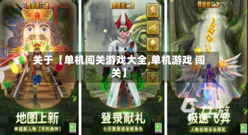关于【单机闯关游戏大全,单机游戏 闯关】-第2张图片