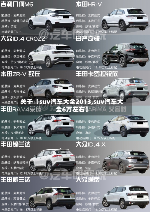 关于【suv汽车大全2013,suv汽车大全6万左右】