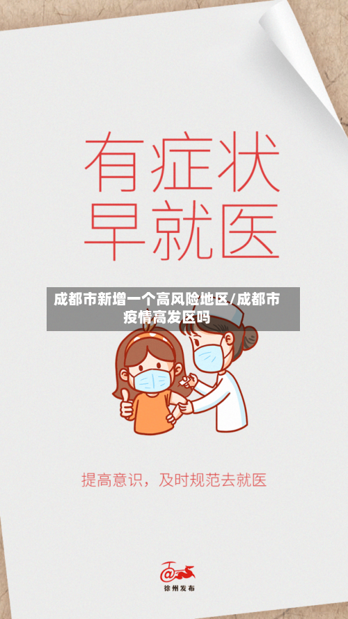 成都市新增一个高风险地区/成都市疫情高发区吗