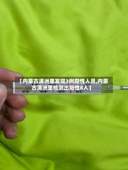 【内蒙古满洲里发现3例阳性人员,内蒙古满洲里检测出阳性8人】