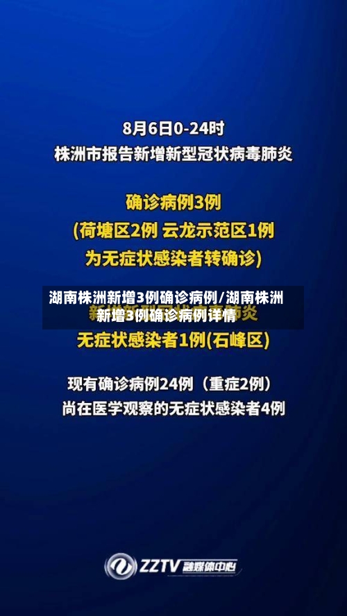 湖南株洲新增3例确诊病例/湖南株洲新增3例确诊病例详情