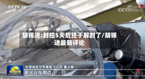 胡锡进:封控5天后终于解封了/胡锡进最新评论