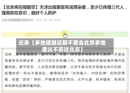 近来【多地提醒近期不要去北京多地建议不前往北京】-第2张图片