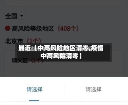 最近【中高风险地区清零,疫情中高风险清零】-第2张图片