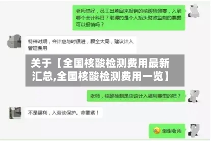 关于【全国核酸检测费用最新汇总,全国核酸检测费用一览】-第3张图片