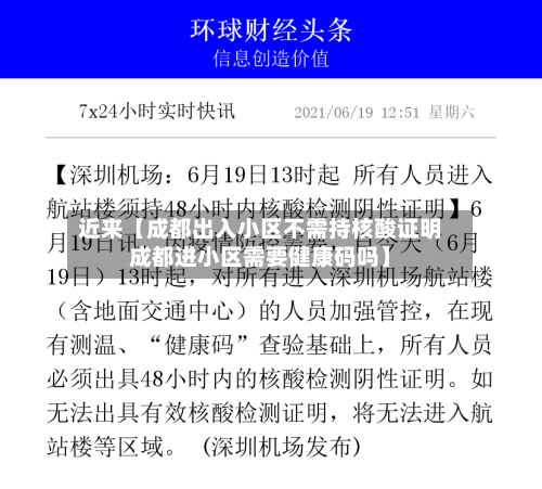 近来【成都出入小区不需持核酸证明成都进小区需要健康码吗】