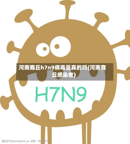 河南商丘h7n9病毒是真的吗(河南商丘感染者)