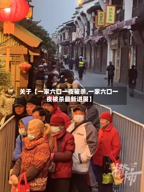 关于【一家六口一夜被杀,一家六口一夜被杀最新进展】-第3张图片