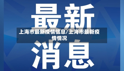 上海市最新疫情信息/上海市最新疫情情况