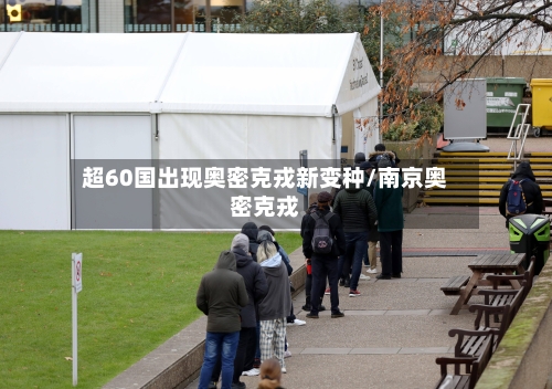 超60国出现奥密克戎新变种/南京奥密克戎