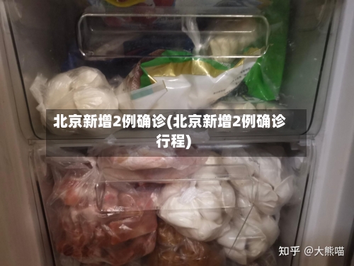 北京新增2例确诊(北京新增2例确诊行程)