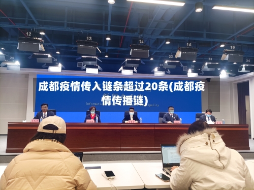 成都疫情传入链条超过20条(成都疫情传播链)