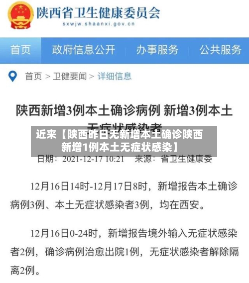 近来【陕西昨日无新增本土确诊陕西新增1例本土无症状感染】-第2张图片