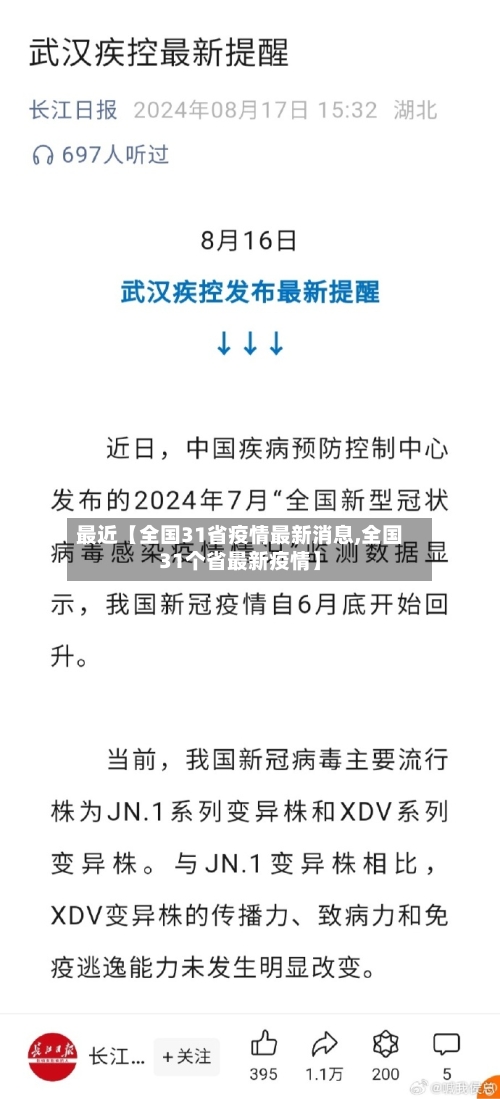 最近【全国31省疫情最新消息,全国31个省最新疫情】
