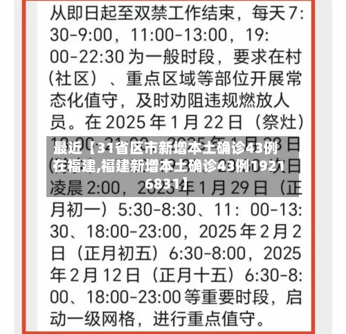 最近【31省区市新增本土确诊43例在福建,福建新增本土确诊43例19216831】