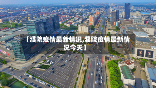 【濮院疫情最新情况,濮院疫情最新情况今天】