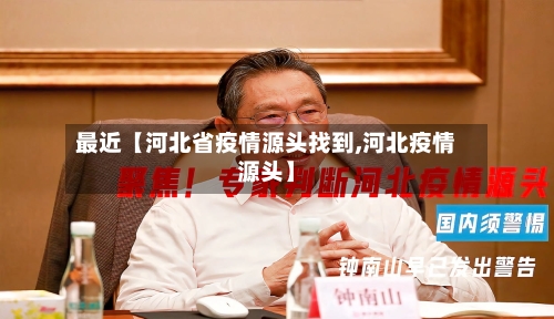 最近【河北省疫情源头找到,河北疫情源头】-第2张图片
