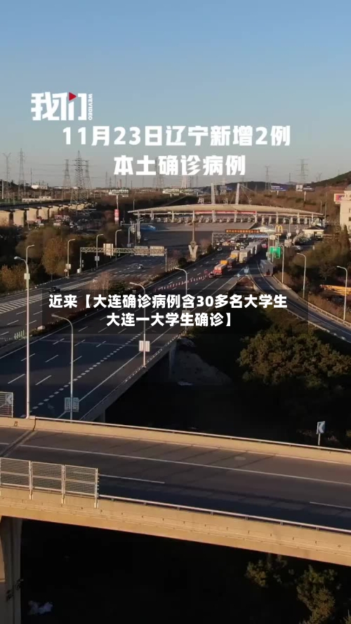 近来【大连确诊病例含30多名大学生大连一大学生确诊】-第3张图片