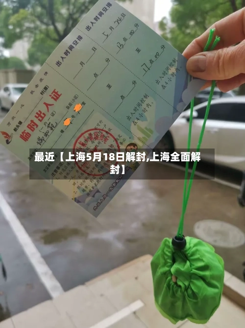 最近【上海5月18日解封,上海全面解封】