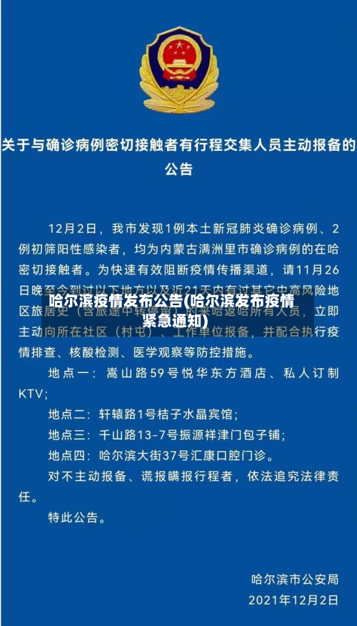 哈尔滨疫情发布公告(哈尔滨发布疫情紧急通知)