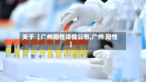 关于【广州阳性详情公布,广州 阳性】
