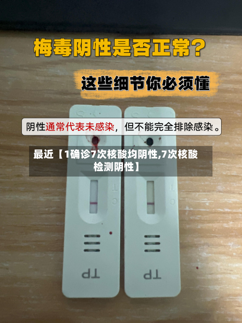 最近【1确诊7次核酸均阴性,7次核酸检测阴性】