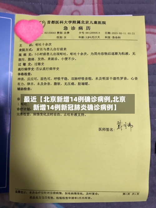 最近【北京新增14例确诊病例,北京新增14例新冠肺炎确诊病例】-第3张图片