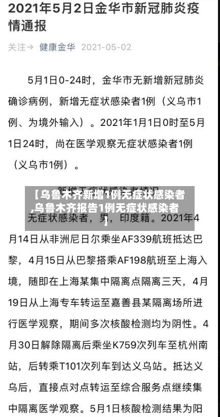 【乌鲁木齐新增1例无症状感染者,乌鲁木齐报告1例无症状感染者】