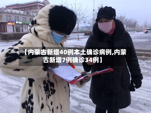 【内蒙古新增40例本土确诊病例,内蒙古新增7例确诊34例】