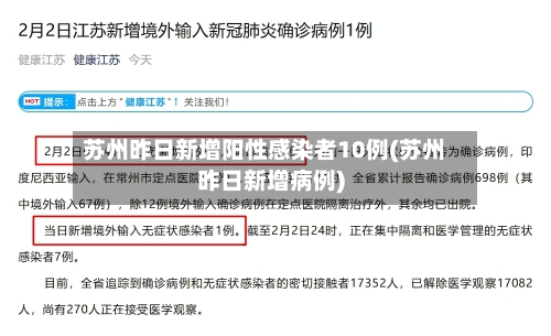 苏州昨日新增阳性感染者10例(苏州昨日新增病例)