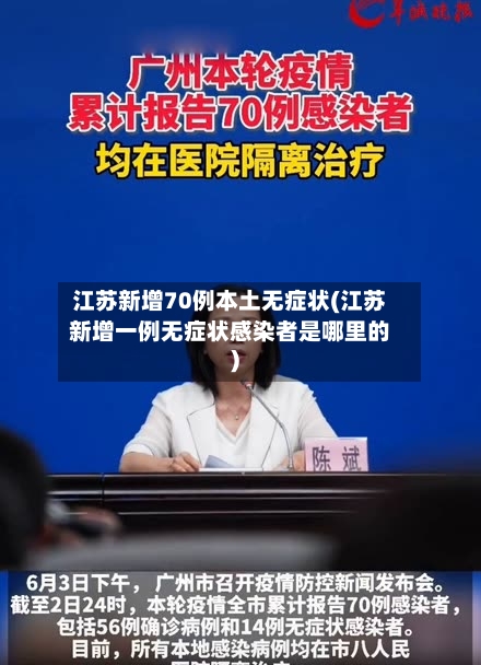 江苏新增70例本土无症状(江苏新增一例无症状感染者是哪里的)-第2张图片