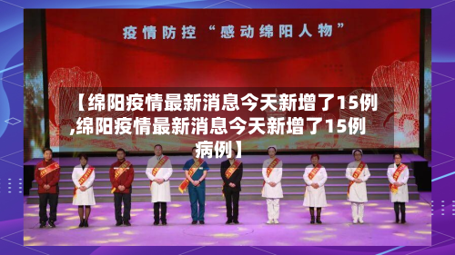 【绵阳疫情最新消息今天新增了15例,绵阳疫情最新消息今天新增了15例病例】