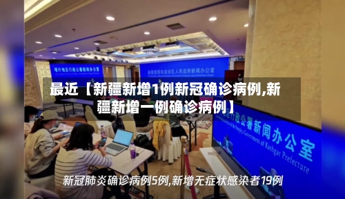 最近【新疆新增1例新冠确诊病例,新疆新增一例确诊病例】-第3张图片
