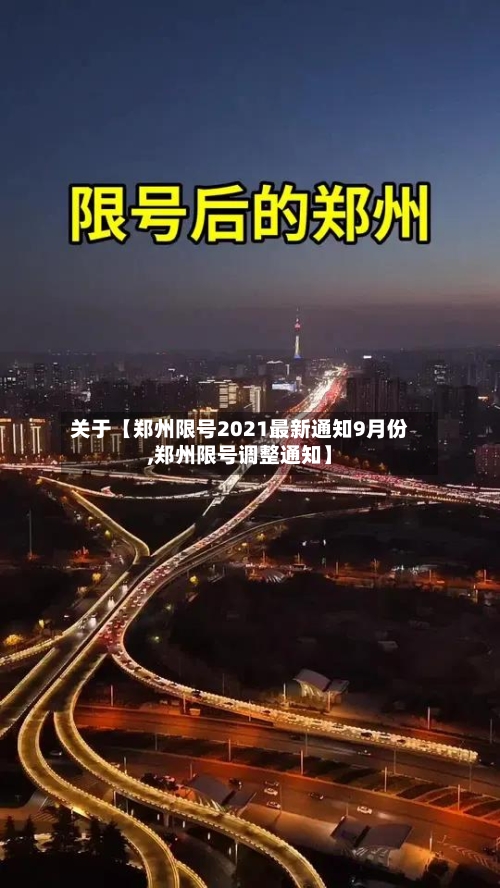 关于【郑州限号2021最新通知9月份,郑州限号调整通知】