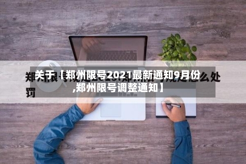 关于【郑州限号2021最新通知9月份,郑州限号调整通知】-第3张图片