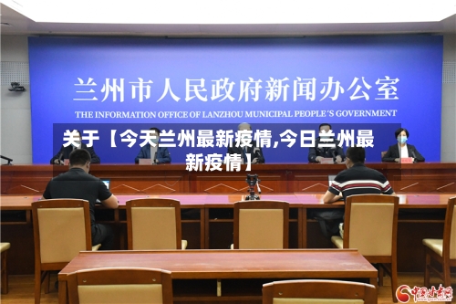 关于【今天兰州最新疫情,今日兰州最新疫情】
