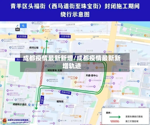 成都疫情最新新增/成都疫情最新新增轨迹
