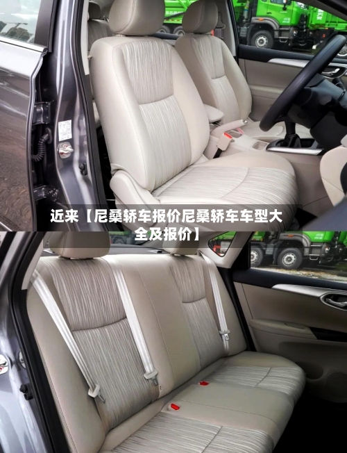 近来【尼桑轿车报价尼桑轿车车型大全及报价】