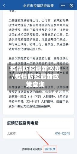 疫情防控最新政策/疫情防控最新政策查询