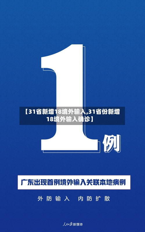 【31省新增18境外输入,31省份新增18境外输入确诊】