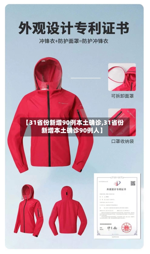 【31省份新增90例本土确诊,31省份新增本土确诊90例人】