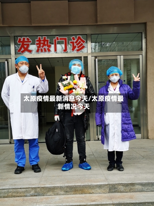 太原疫情最新消息今天/太原疫情最新情况今天-第3张图片