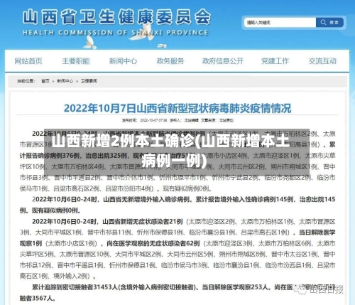 山西新增2例本土确诊(山西新增本土病例一例)