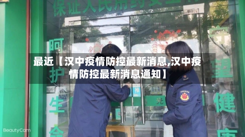最近【汉中疫情防控最新消息,汉中疫情防控最新消息通知】