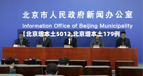 【北京增本土5012,北京增本土179例】
