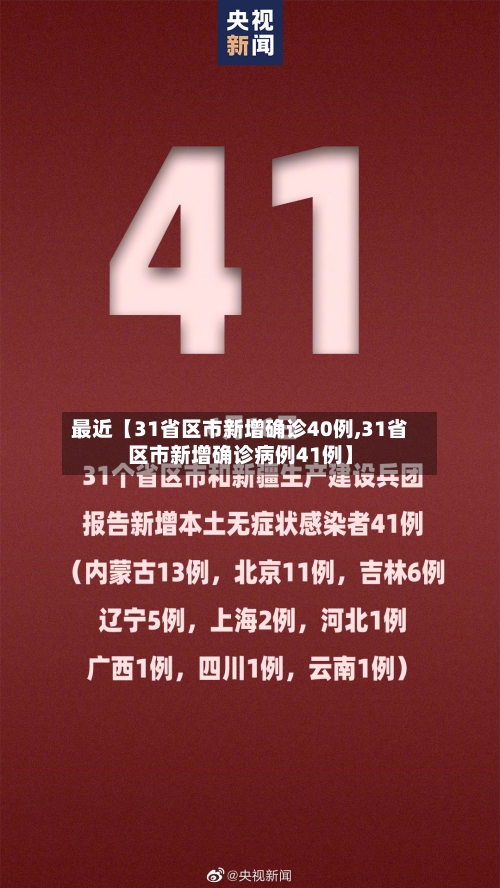 最近【31省区市新增确诊40例,31省区市新增确诊病例41例】-第2张图片