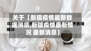 关于【新疆疫情最新数据消息,新疆疫情最新情况 最新消息】-第2张图片
