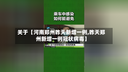 关于【河南郑州昨天新增一例,昨天郑州新增一例冠状病毒】-第2张图片