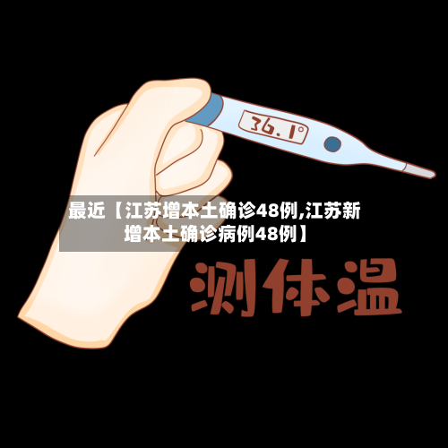 最近【江苏增本土确诊48例,江苏新增本土确诊病例48例】