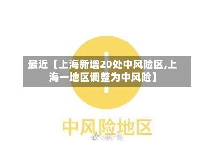 最近【上海新增20处中风险区,上海一地区调整为中风险】
